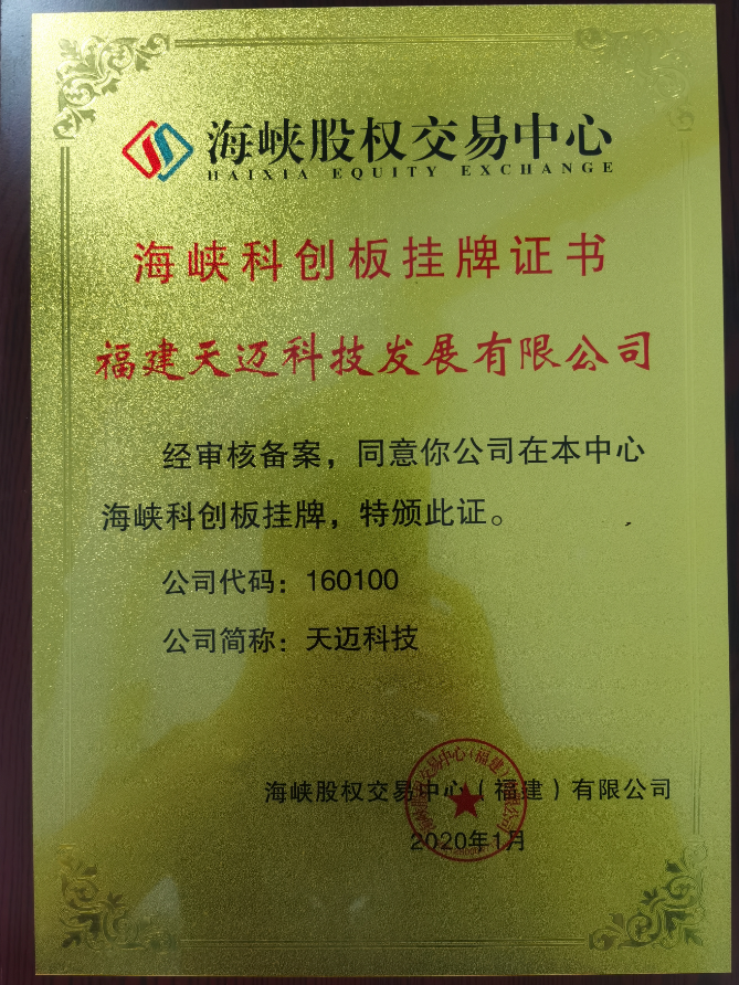 喜訊，福建天邁科技發(fā)展有限公司于海峽···